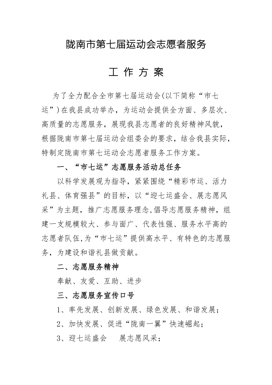 陇南市第七运动会志愿者服务工作方案.doc_第1页