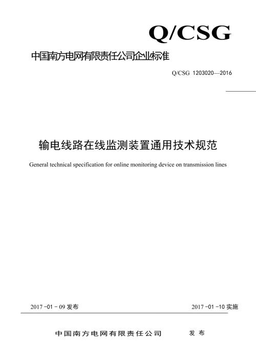 附件输电线路在线监测装置通用技术规范中国南方电网阳光电子.doc