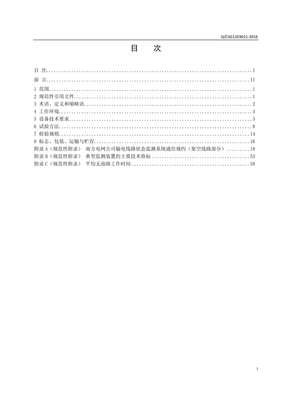 附件输电线路在线监测装置通用技术规范中国南方电网阳光电子.doc_第3页