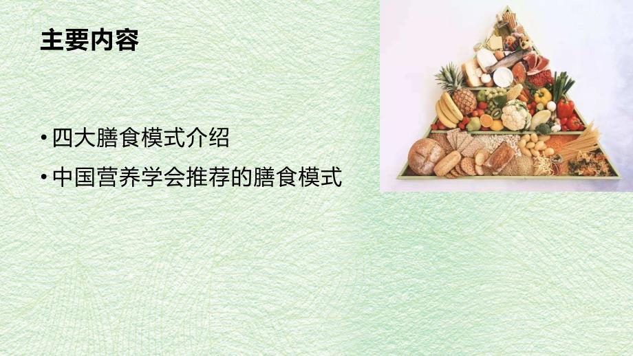 膳食模式概述.ppt_第2页