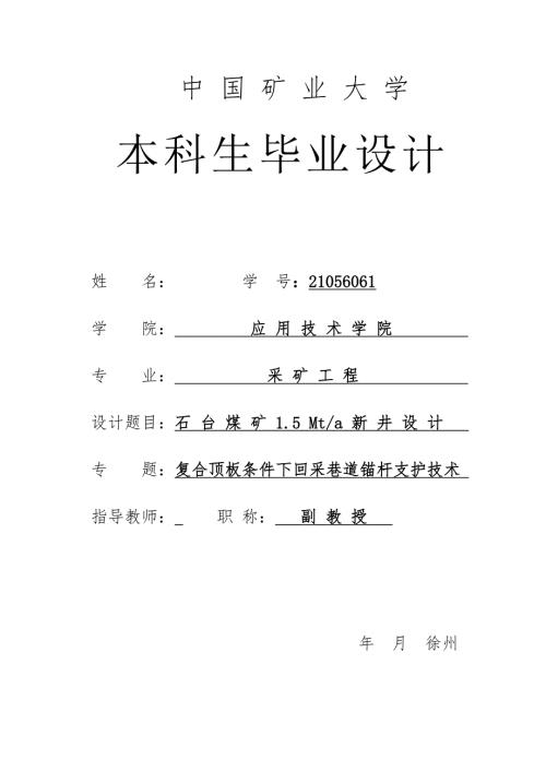 采矿工程毕业设计论文淮北矿业集团石台煤矿1.5Mta新井设计全套图纸.doc