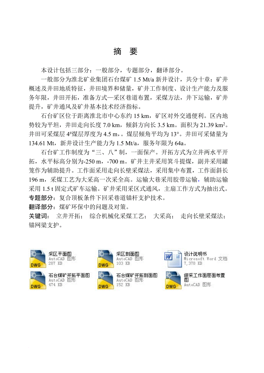 采矿工程毕业设计论文淮北矿业集团石台煤矿1.5Mta新井设计全套图纸.doc_第2页