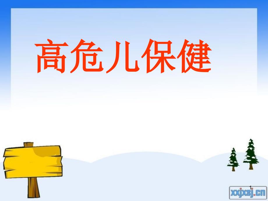 高危儿保健课件.ppt_第1页