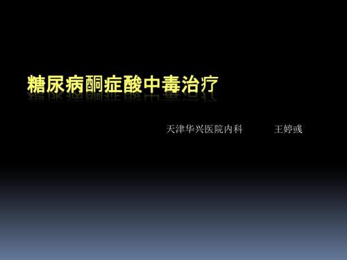 糖尿病酮症酸中毒治疗.PPT