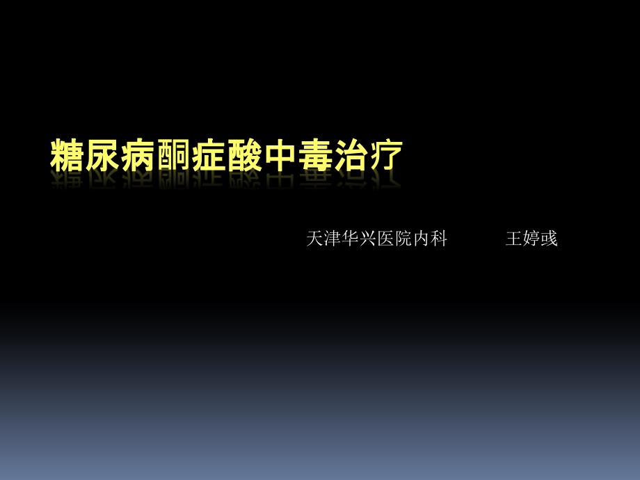 糖尿病酮症酸中毒治疗.PPT_第1页