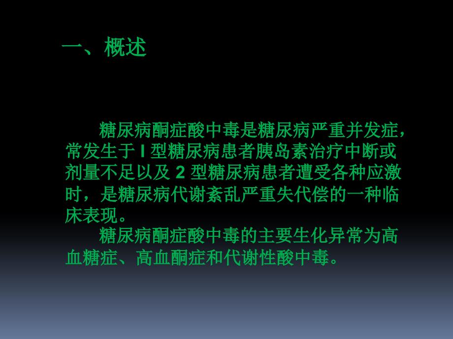 糖尿病酮症酸中毒治疗.PPT_第2页