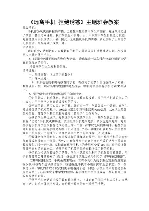 远离手机主题班会教案.doc