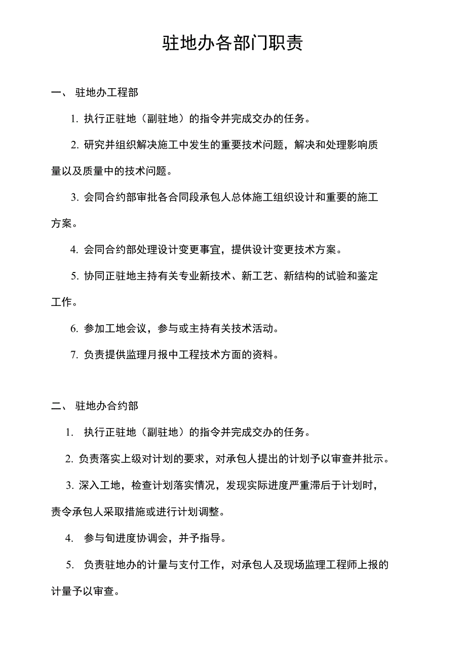 驻地办各部门职责.doc_第1页