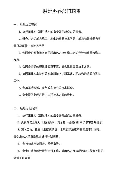 驻地办各部门职责.doc