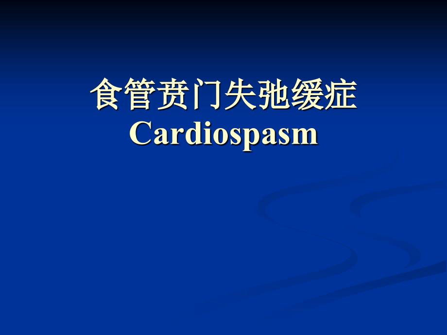 贲门失弛缓症PPT课件.ppt_第1页