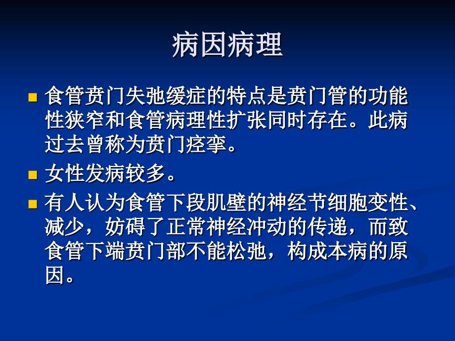 贲门失弛缓症PPT课件.ppt_第2页