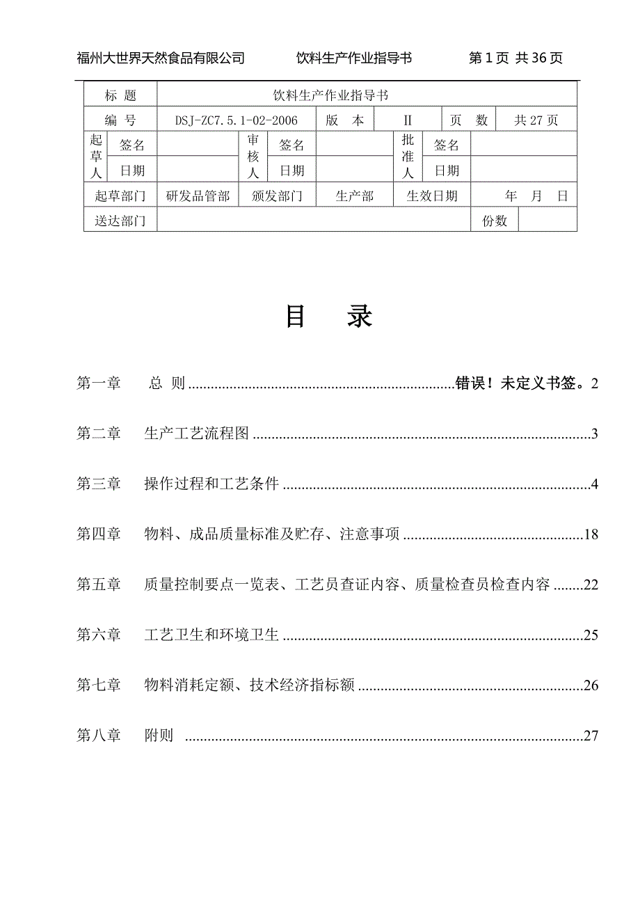 饮料生产作业指导书.doc_第1页