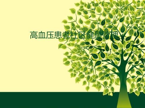 高血压患者社区健康管理.ppt