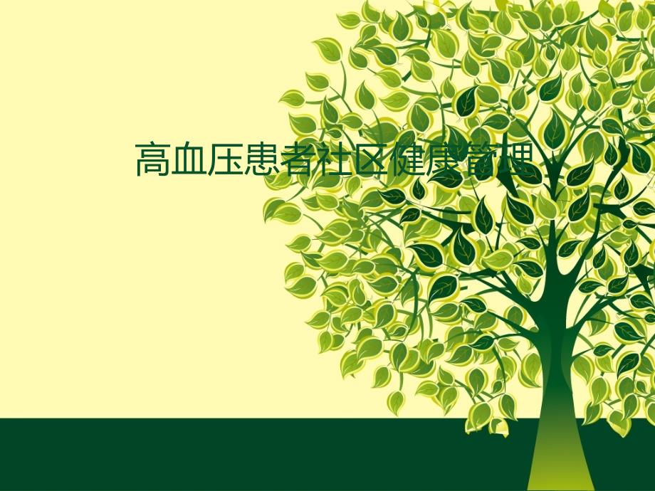 高血压患者社区健康管理.ppt_第1页