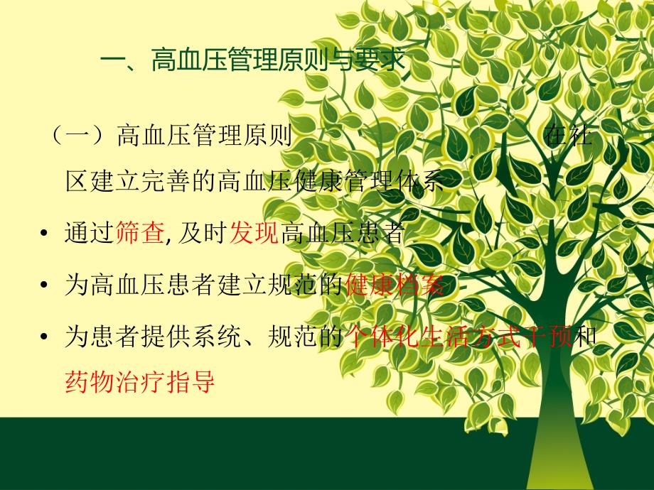 高血压患者社区健康管理.ppt_第2页