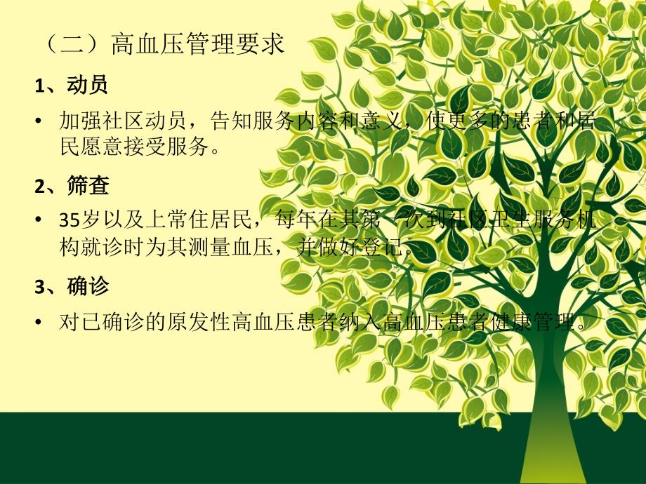 高血压患者社区健康管理.ppt_第3页
