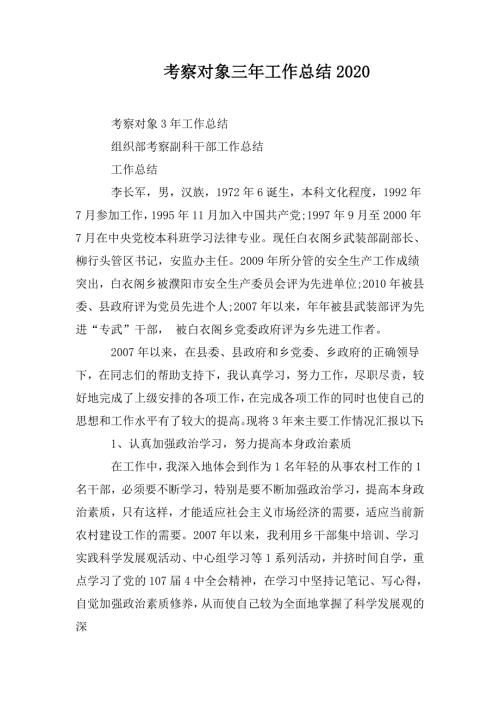 考察对象三年工作总结2020.doc