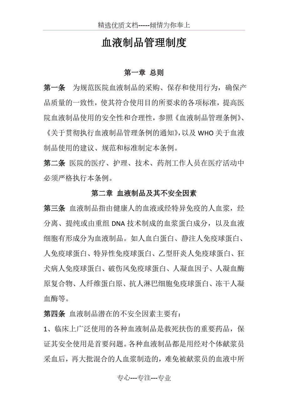 血液制品管理制度.doc_第1页
