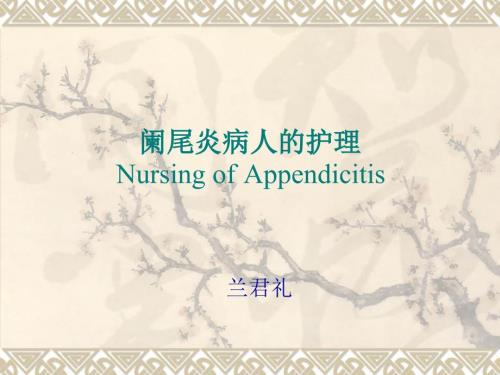 阑尾炎病人护理.ppt