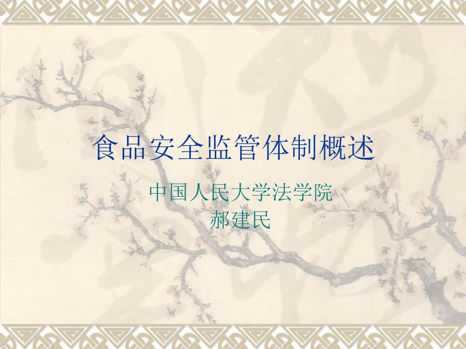 食品安全监管体制概述PPT课件.ppt_第1页