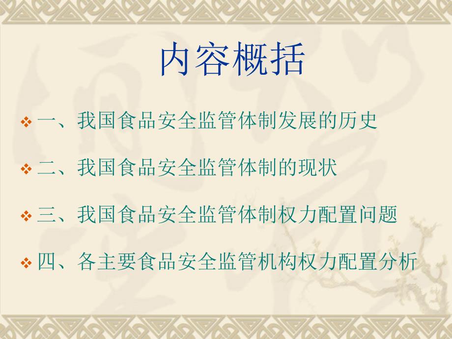 食品安全监管体制概述PPT课件.ppt_第2页