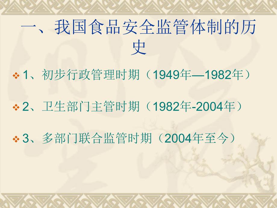 食品安全监管体制概述PPT课件.ppt_第3页