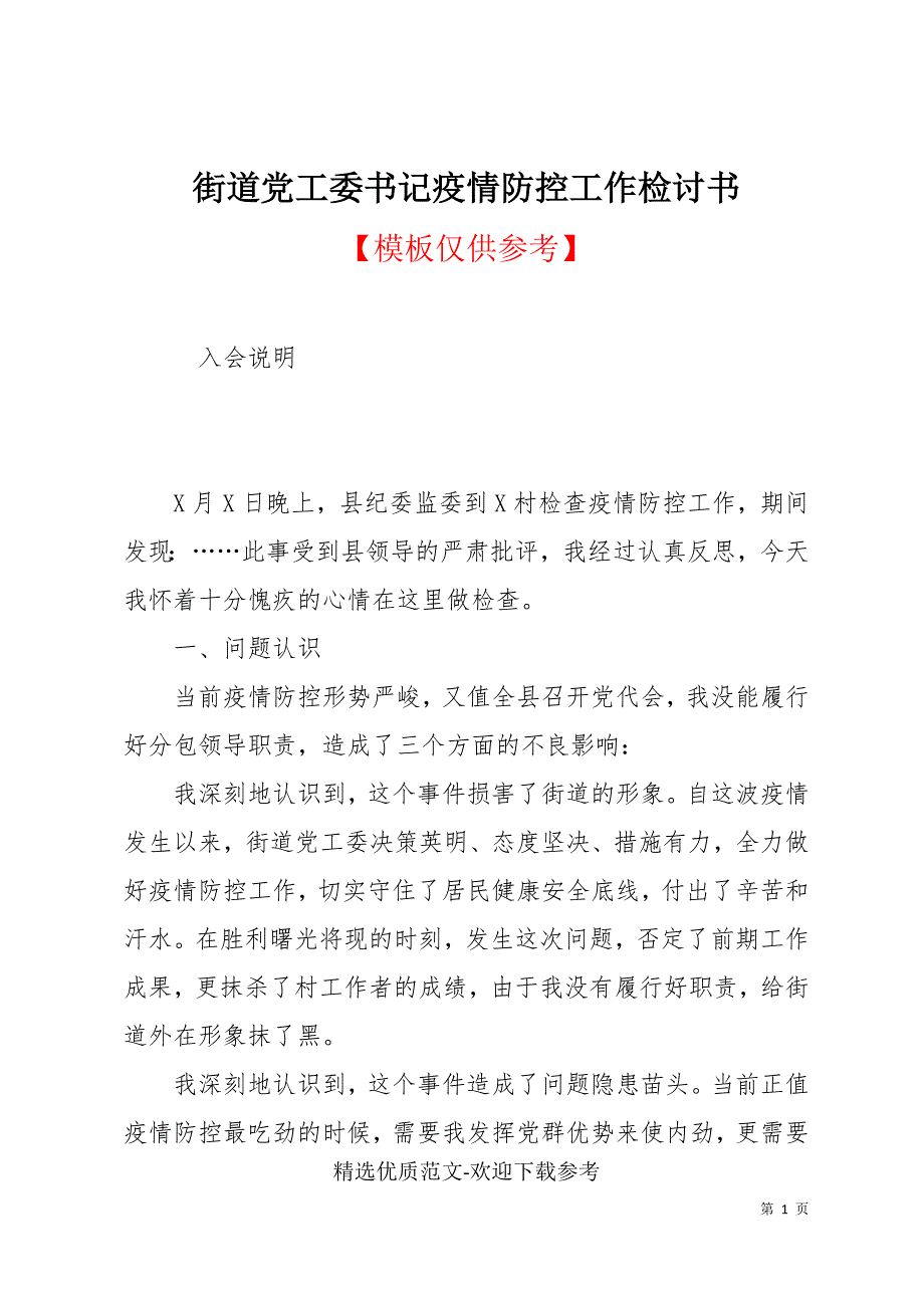 街道党工委书记疫情防控工作检讨书.docx_第1页