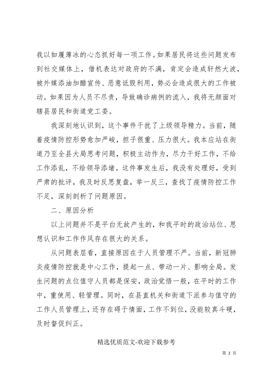 街道党工委书记疫情防控工作检讨书.docx_第2页
