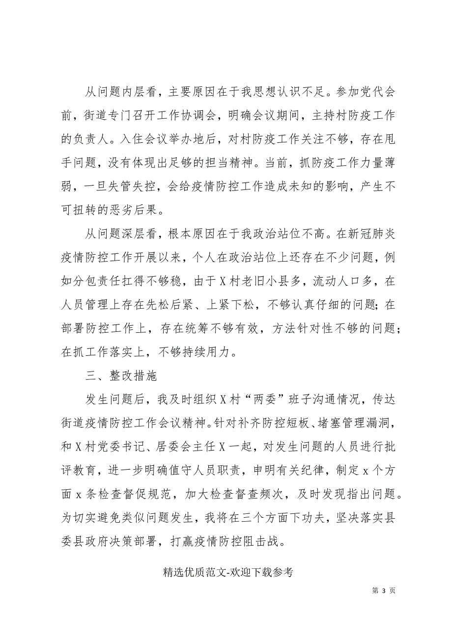 街道党工委书记疫情防控工作检讨书.docx_第3页