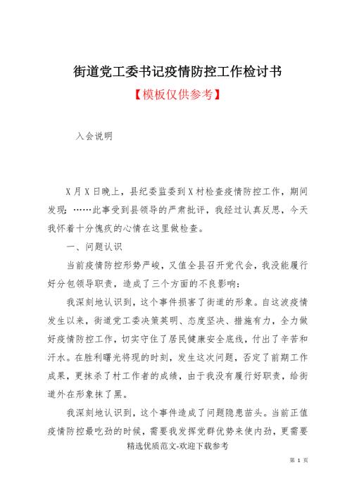 街道党工委书记疫情防控工作检讨书.docx