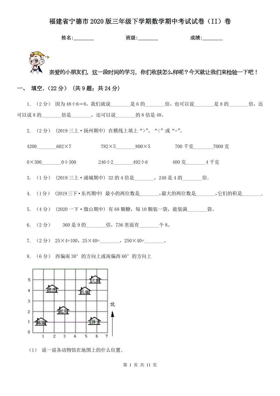 福建省宁德市2020版三年级下学期数学期中考试试卷II卷.doc_第1页