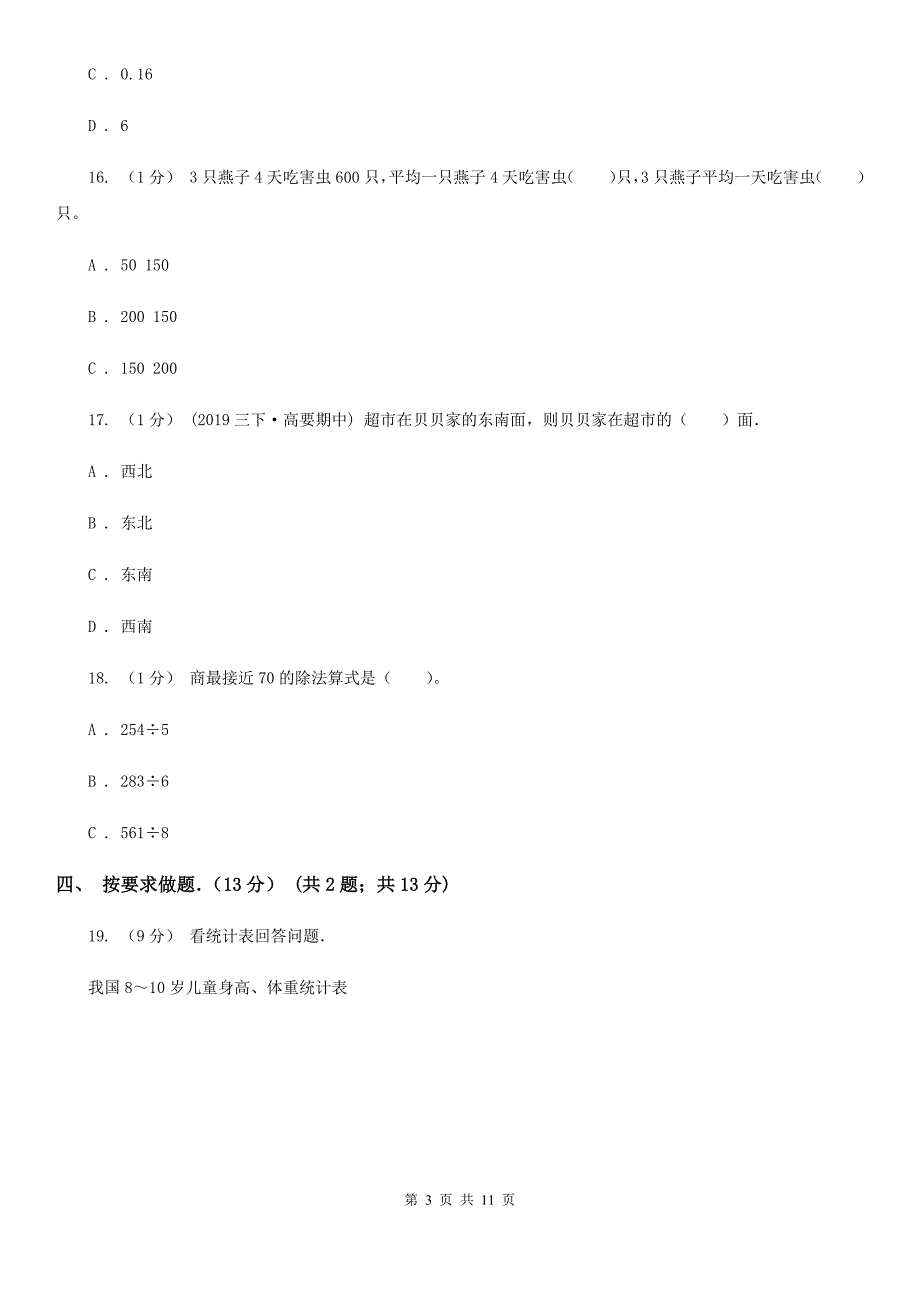 福建省宁德市2020版三年级下学期数学期中考试试卷II卷.doc_第3页