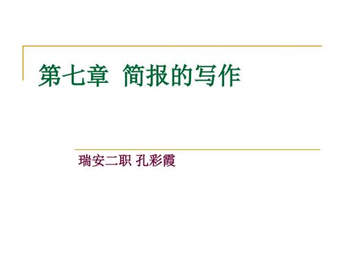 简报的写作PPT课件.ppt