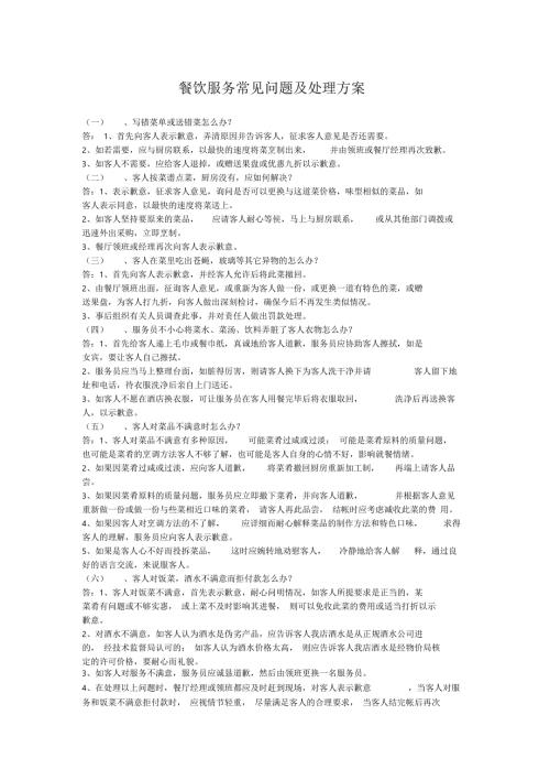 餐饮服务常见问题及处理.docx