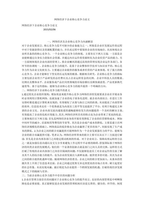 网络经济下企业核心竞争力论文.docx