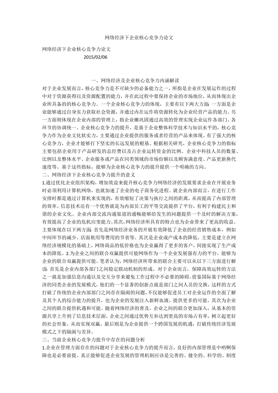 网络经济下企业核心竞争力论文.docx_第1页