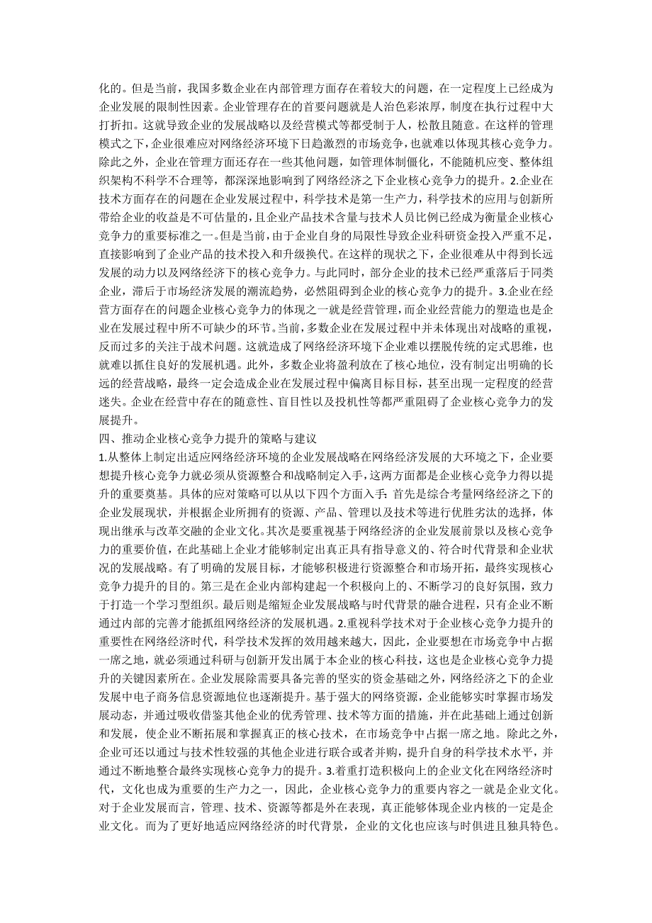 网络经济下企业核心竞争力论文.docx_第2页