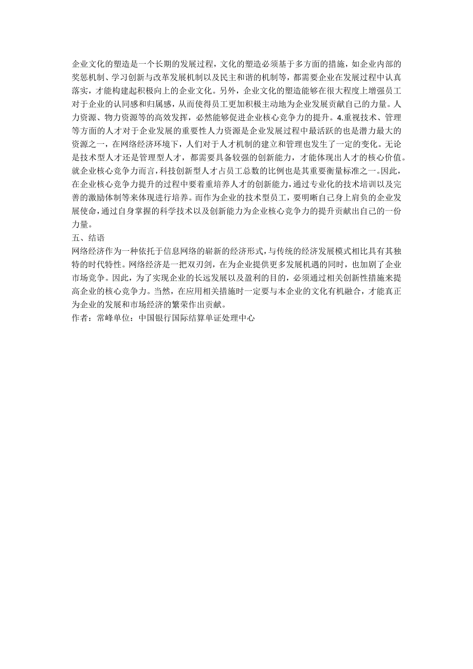 网络经济下企业核心竞争力论文.docx_第3页