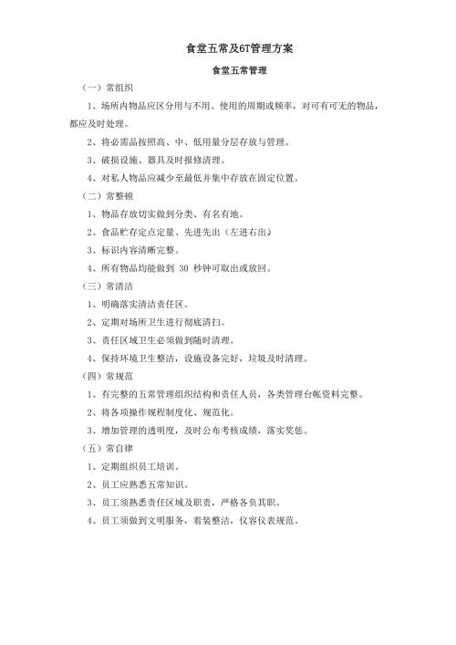 食堂五常及6T管理方案.docx