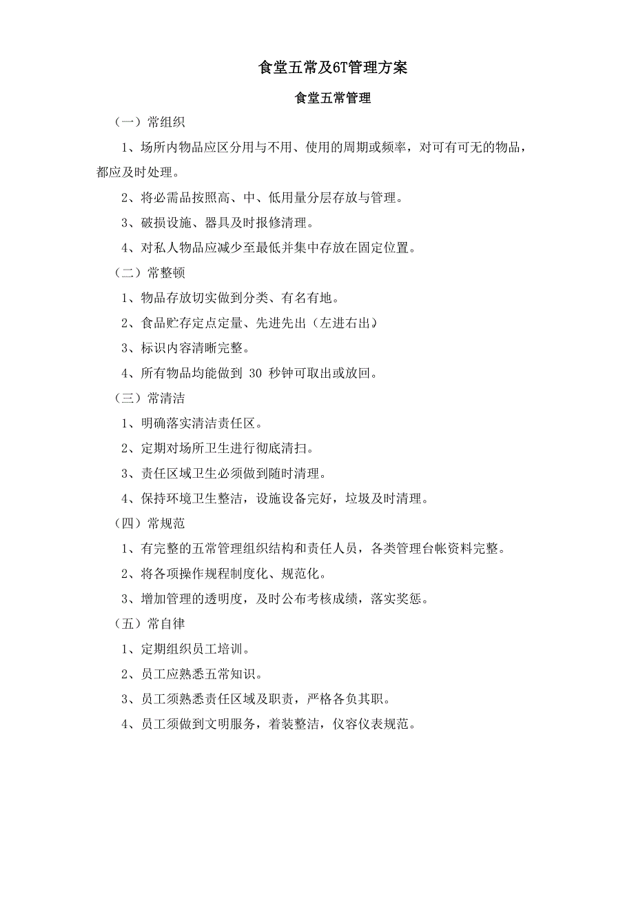 食堂五常及6T管理方案.docx_第1页
