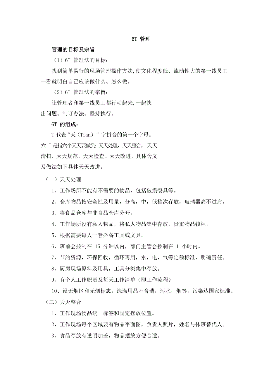 食堂五常及6T管理方案.docx_第2页