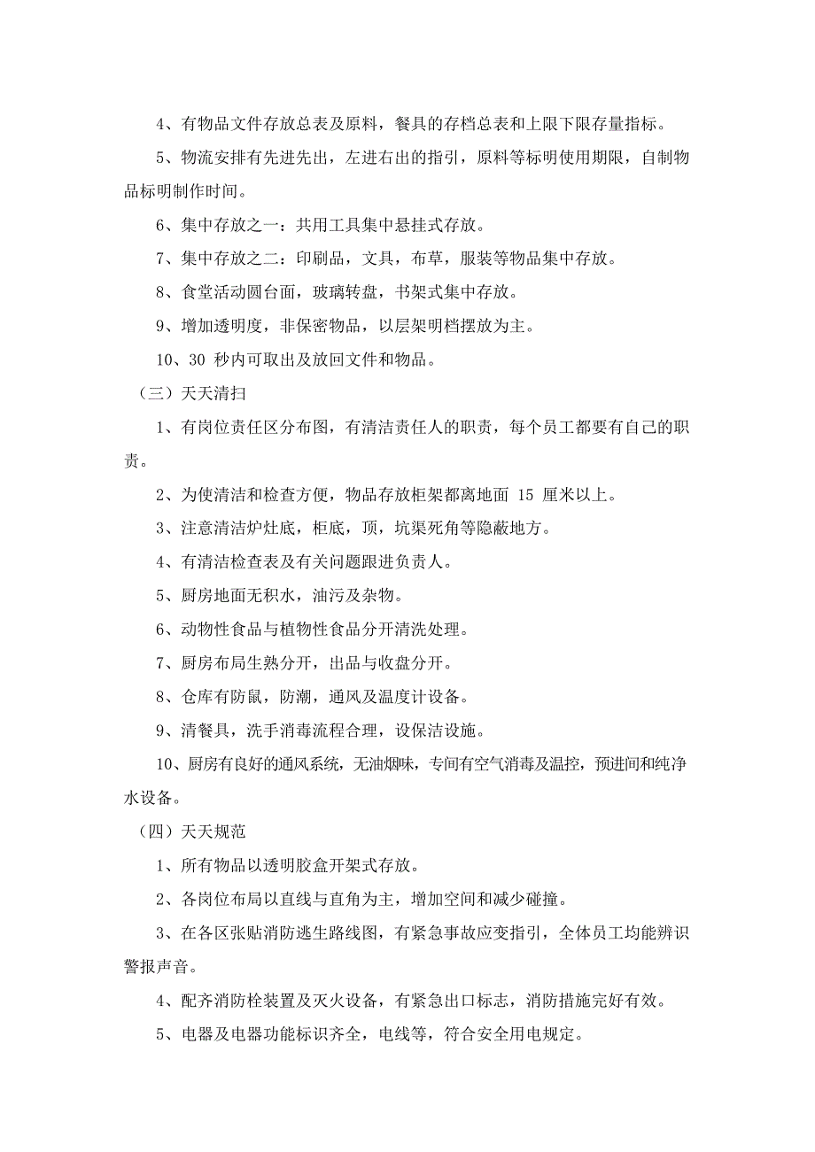 食堂五常及6T管理方案.docx_第3页