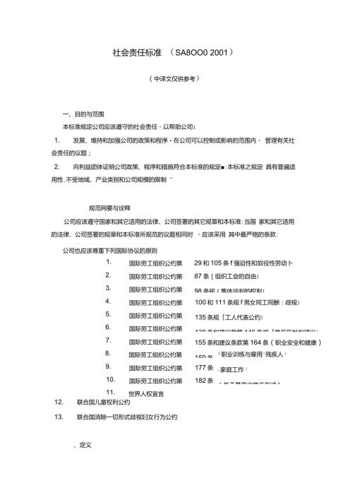 社会责任标准SA8000中文版.doc