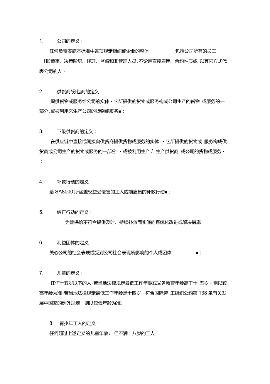 社会责任标准SA8000中文版.doc_第2页