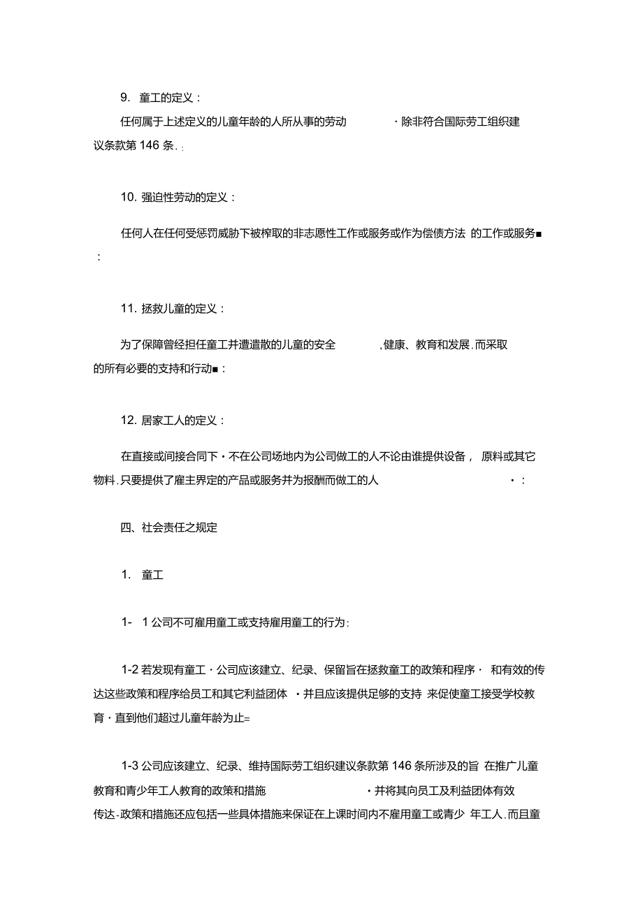 社会责任标准SA8000中文版.doc_第3页
