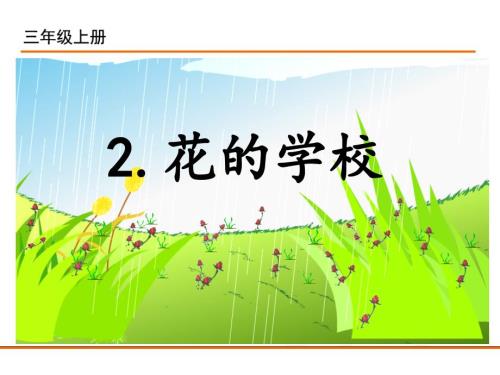 部编新人教版三年级语文上册2.花的学校.ppt