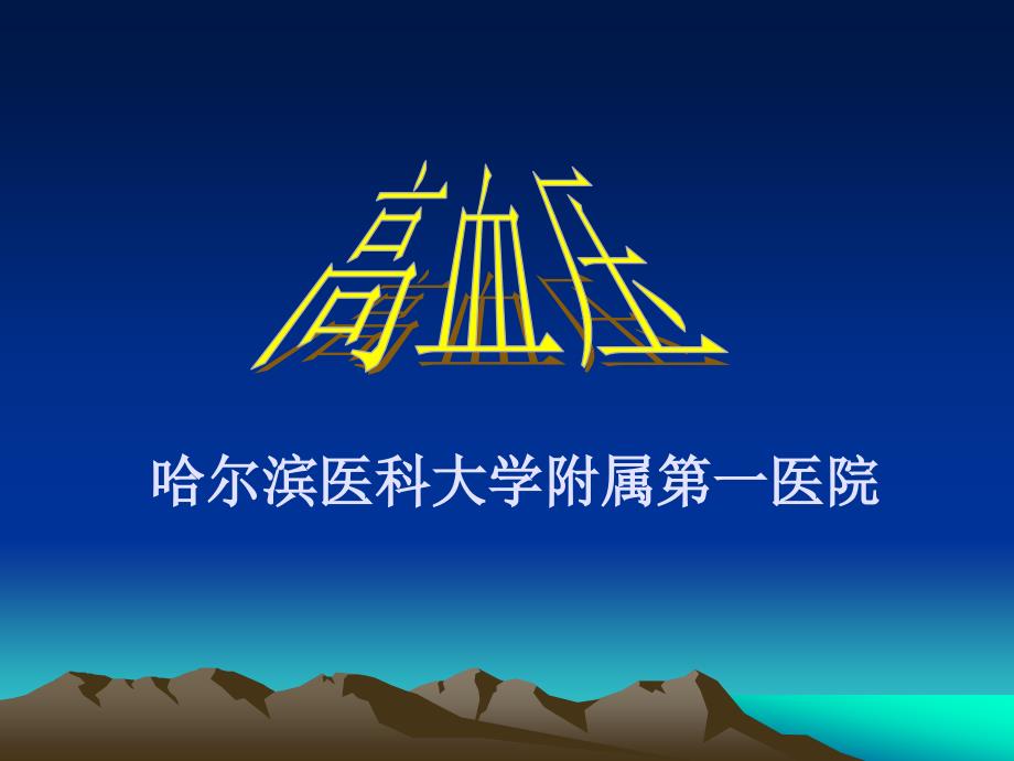 高血压PPT课件.ppt_第1页