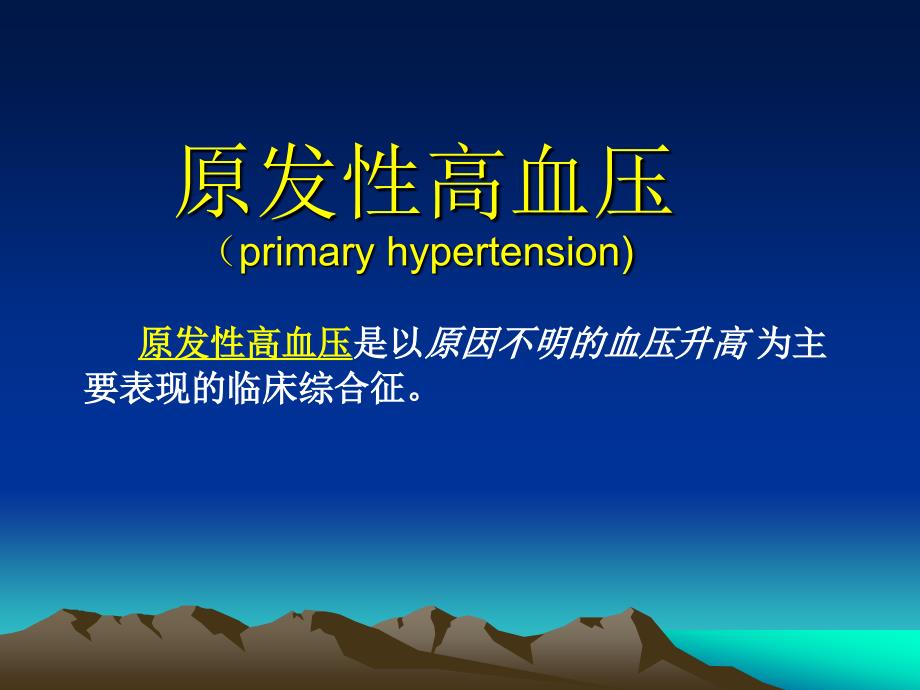 高血压PPT课件.ppt_第2页