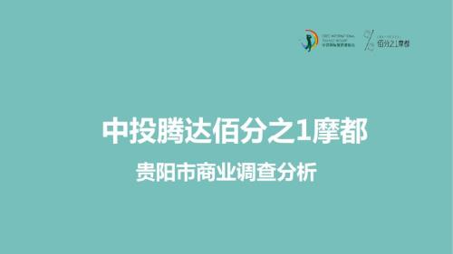 贵阳商业调查报告.pptx