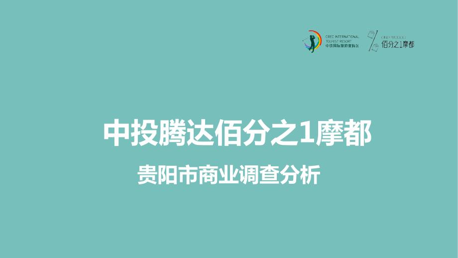 贵阳商业调查报告.pptx_第1页